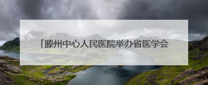 滕州中心人民医院举办省医学会神经内科分会基层巡讲学术活动