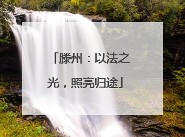 滕州：以法之光，照亮归途