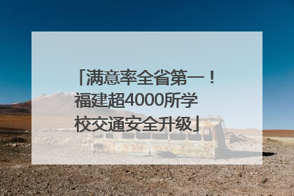满意率全省第一！福建超4000所学校交通安全升级