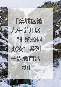 滨城区第九中学开展“拒绝校园欺凌”系列主题教育活动