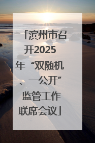滨州市召开2025年“双随机、一公开” 监管工作联席会议