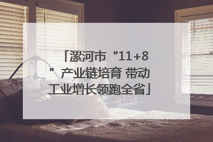 漯河市“11+8”产业链培育 带动工业增长领跑全省