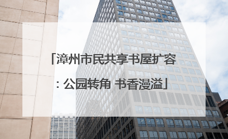 漳州市民共享书屋扩容：公园转角 书香漫溢