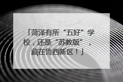菏泽有所“五好”学校，还是“苏教版”，藏在鲁西新区！