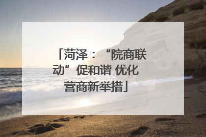 菏泽：“院商联动”促和谐 优化营商新举措