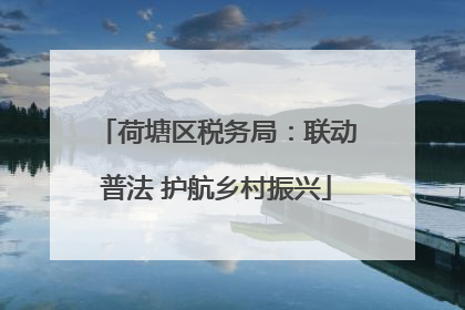 荷塘区税务局：联动普法 护航乡村振兴