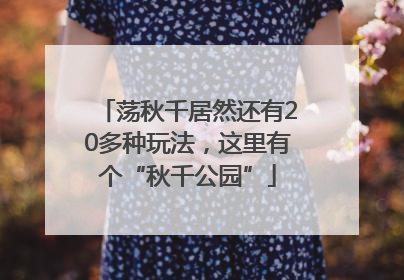 荡秋千居然还有20多种玩法，这里有个“秋千公园”