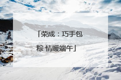 荣成：巧手包粽 情暖端午
