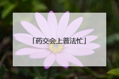 药交会上普法忙