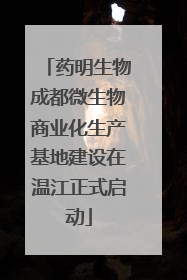 药明生物成都微生物商业化生产基地建设在温江正式启动