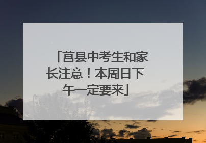 莒县中考生和家长注意！本周日下午一定要来