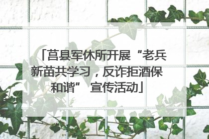 莒县军休所开展“老兵新苗共学习，反诈拒酒保和谐” 宣传活动