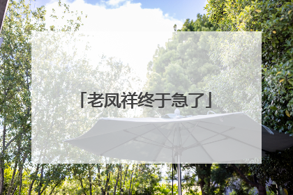 老凤祥终于急了
