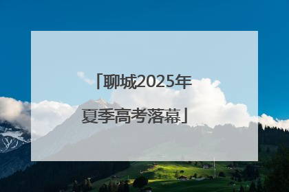 聊城2025年夏季高考落幕
