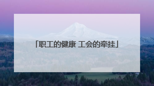 职工的健康 工会的牵挂