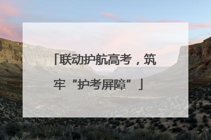 联动护航高考，筑牢“护考屏障”