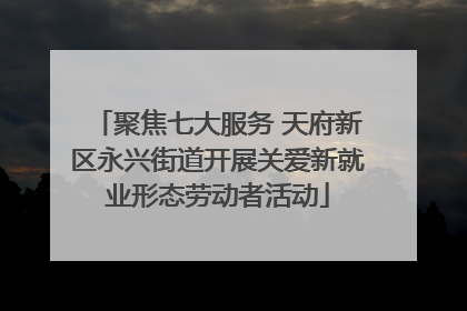 聚焦七大服务 天府新区永兴街道开展关爱新就业形态劳动者活动
