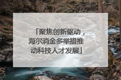 聚焦创新驱动，海尔消金多举措推动科技人才发展