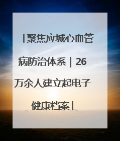 聚焦应城心血管病防治体系｜26万余人建立起电子健康档案