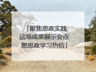 聚焦思政实践 这场成果展示会点燃思政学习热情