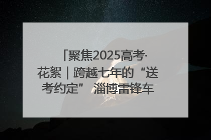 聚焦2025高考·花絮｜跨越七年的“送考约定” 淄博雷锋车队温暖两代人
