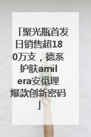 聚光瓶首发日销售超180万支，德系护肤amilera安觅理爆款创新密码