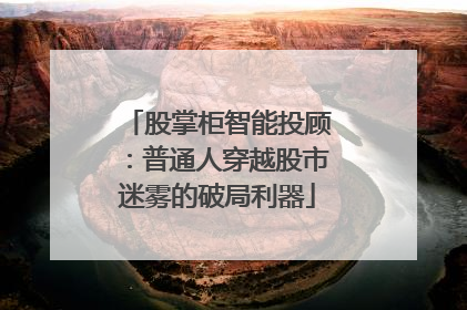 股掌柜智能投顾：普通人穿越股市迷雾的破局利器