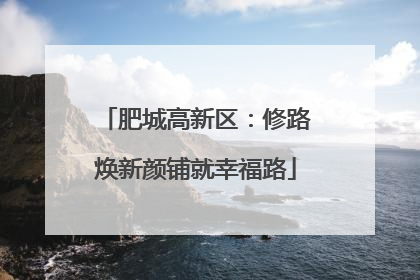 肥城高新区：修路焕新颜铺就幸福路