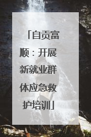 自贡富顺：开展新就业群体应急救护培训