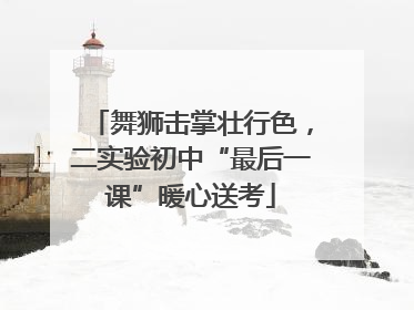 舞狮击掌壮行色，二实验初中“最后一课”暖心送考