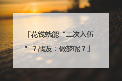 花钱就能“二次入伍”？战友：做梦呢？
