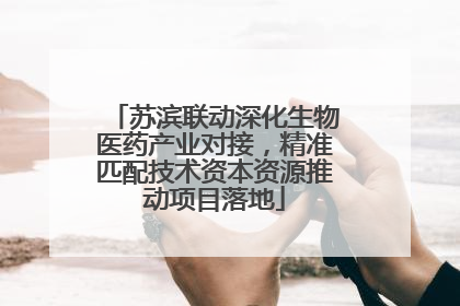 苏滨联动深化生物医药产业对接，精准匹配技术资本资源推动项目落地
