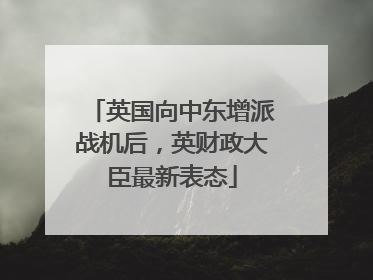 英国向中东增派战机后，英财政大臣最新表态