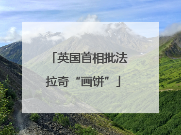 英国首相批法拉奇“画饼”