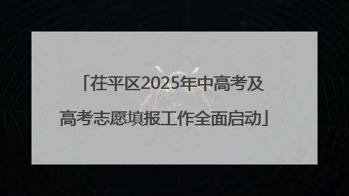 茌平区2025年中高考及高考志愿填报工作全面启动