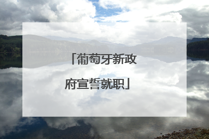葡萄牙新政府宣誓就职
