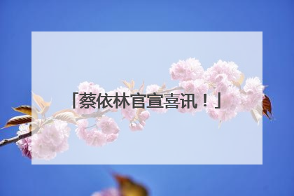 蔡依林官宣喜讯！
