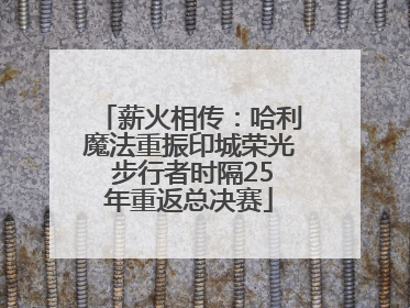 薪火相传：哈利魔法重振印城荣光 步行者时隔25年重返总决赛