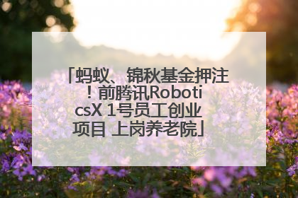 蚂蚁、锦秋基金押注！前腾讯RoboticsX 1号员工创业项目 上岗养老院