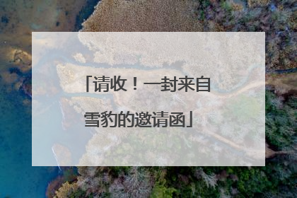请收！一封来自雪豹的邀请函