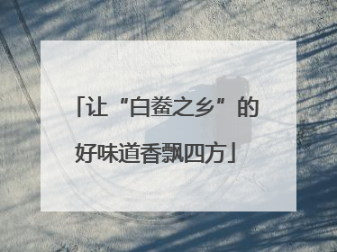 让“白鲞之乡”的好味道香飘四方