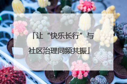 让“快乐长行”与社区治理同频共振