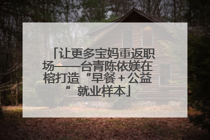 让更多宝妈重返职场——台青陈依媄在榕打造“早餐＋公益”就业样本