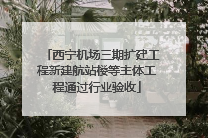西宁机场三期扩建工程新建航站楼等主体工程通过行业验收