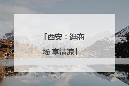 西安：逛商场 享清凉