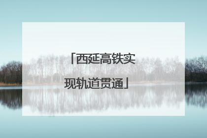 西延高铁实现轨道贯通