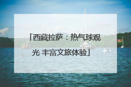 西藏拉萨：热气球观光 丰富文旅体验