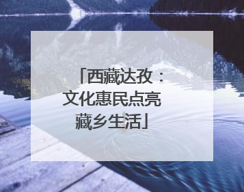 西藏达孜：文化惠民点亮藏乡生活