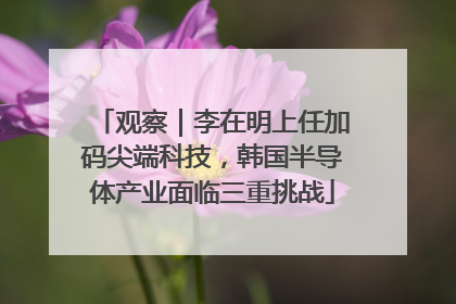 观察｜李在明上任加码尖端科技，韩国半导体产业面临三重挑战