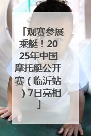 观赛参展乘艇！2025年中国摩托艇公开赛（临沂站）7日亮相